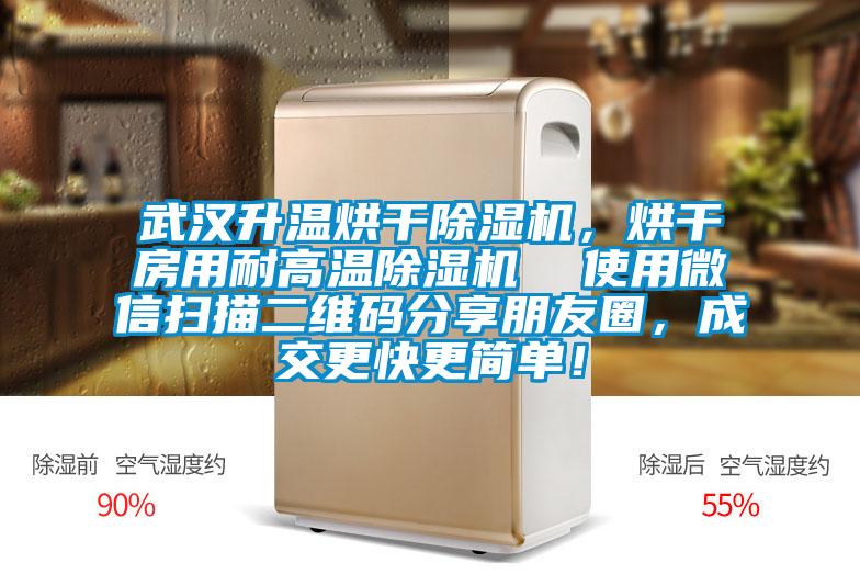 武漢升溫烘干除濕機(jī)，烘干房用耐高溫除濕機(jī)  使用微信掃描二維碼分享朋友圈，成交更快更簡單！