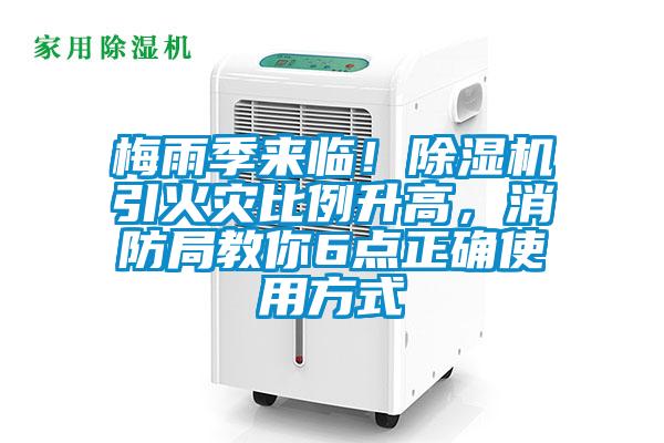 梅雨季來臨！除濕機引火災比例升高，消防局教你6點正確使用方式