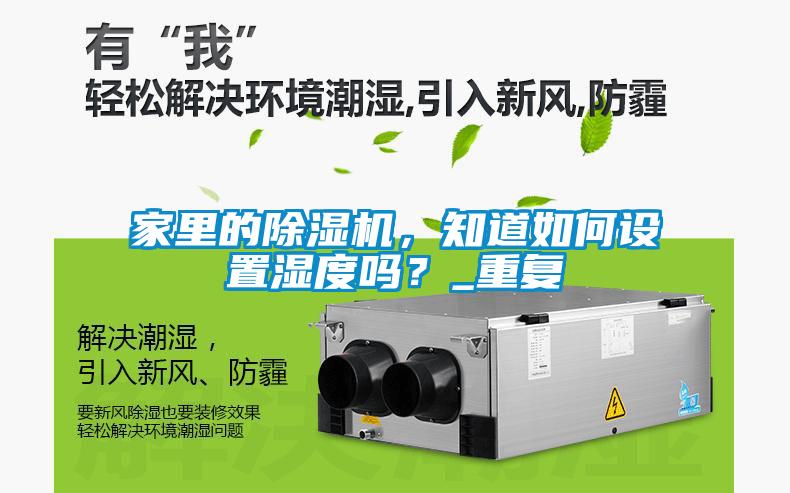 家里的除濕機，知道如何設置濕度嗎？_重復
