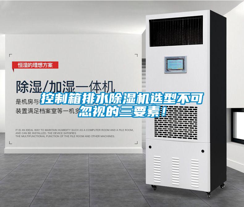 控制箱排水除濕機選型不可忽視的三要素！