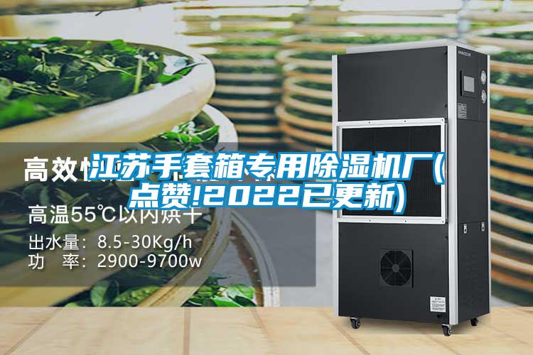 江蘇手套箱專用除濕機廠(點贊!2022已更新)