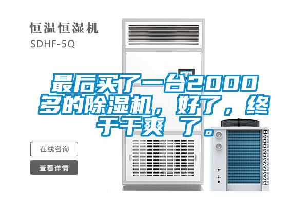 最后買了一臺2000多的除濕機，好了，終于干爽 了。