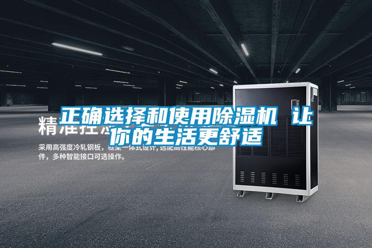 正確選擇和使用除濕機 讓你的生活更舒適