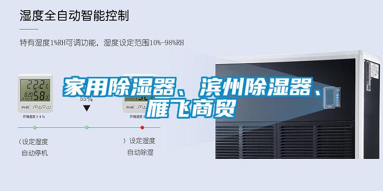 家用除濕器、濱州除濕器、雁飛商貿(mào)