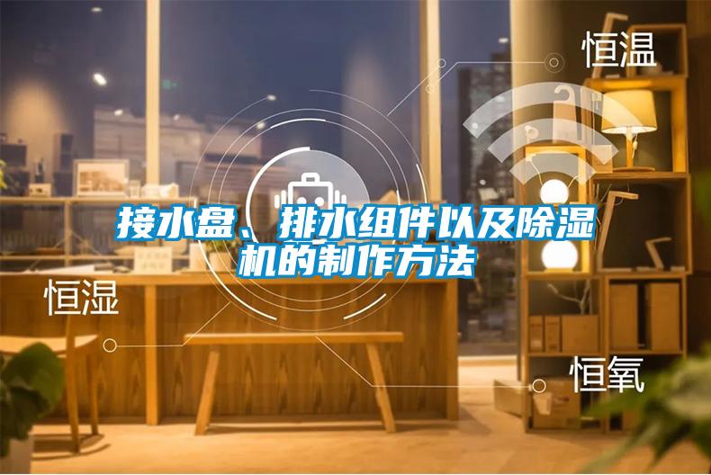 接水盤、排水組件以及除濕機的制作方法