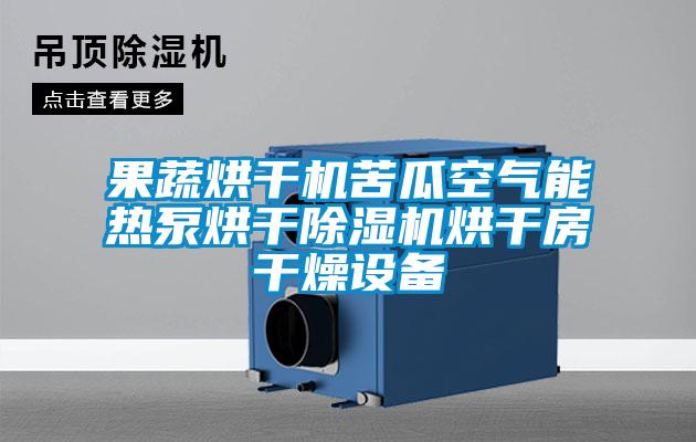 果蔬烘干機(jī)苦瓜空氣能熱泵烘干除濕機(jī)烘干房干燥設(shè)備