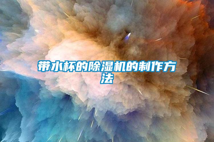 帶水杯的除濕機的制作方法
