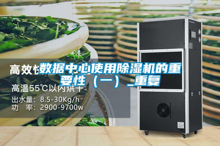 數據中心使用除濕機的重要性（一）_重復