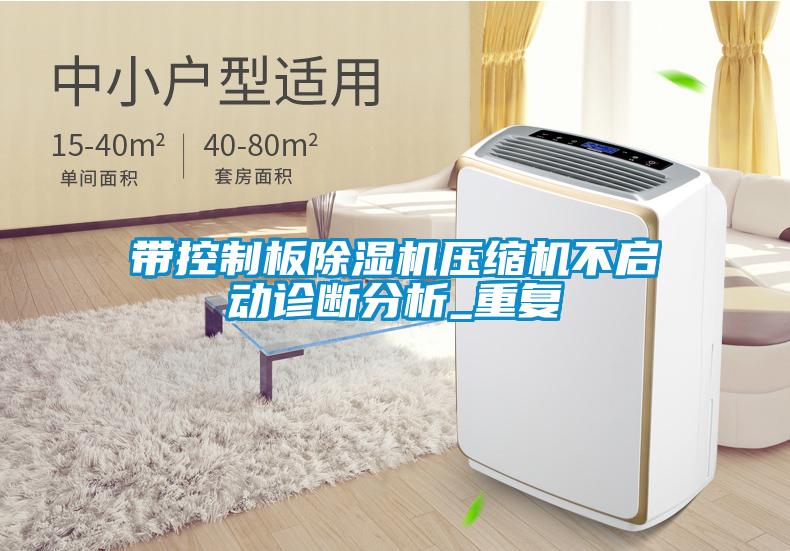 帶控制板除濕機壓縮機不啟動診斷分析_重復