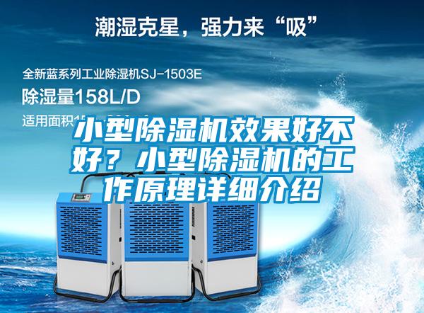 小型除濕機(jī)效果好不好？小型除濕機(jī)的工作原理詳細(xì)介紹