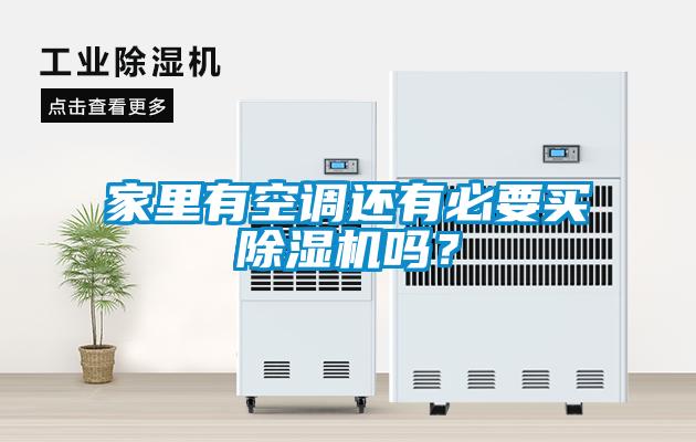 家里有空調(diào)還有必要買除濕機(jī)嗎？