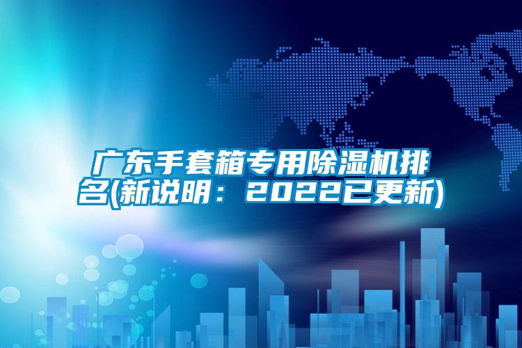 廣東手套箱專用除濕機排名(新說明：2022已更新)