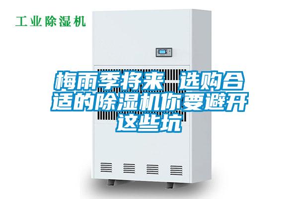 梅雨季將來 選購合適的除濕機你要避開這些坑