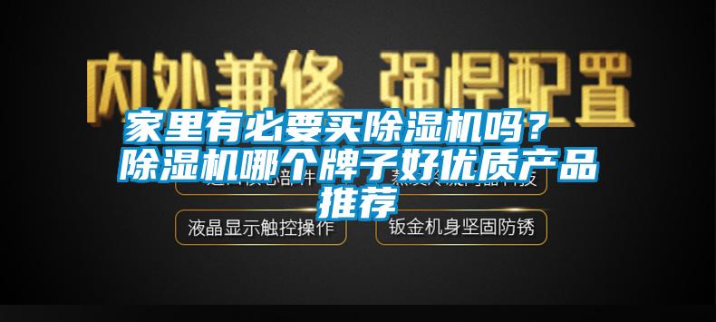 家里有必要買除濕機(jī)嗎？ 除濕機(jī)哪個(gè)牌子好優(yōu)質(zhì)產(chǎn)品推薦