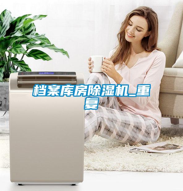 檔案庫房除濕機_重復