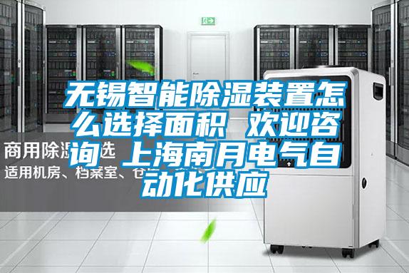 無錫智能除濕裝置怎么選擇面積 歡迎咨詢 上海南月電氣自動化供應