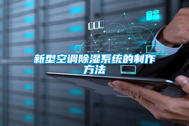 新型空調除濕系統的制作方法