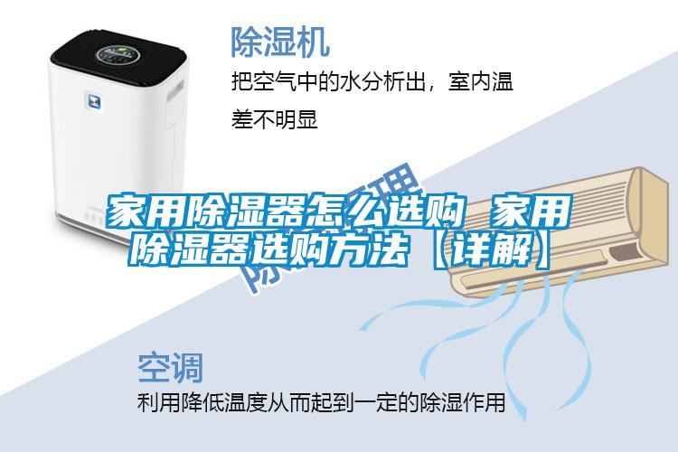 家用除濕器怎么選購 家用除濕器選購方法【詳解】