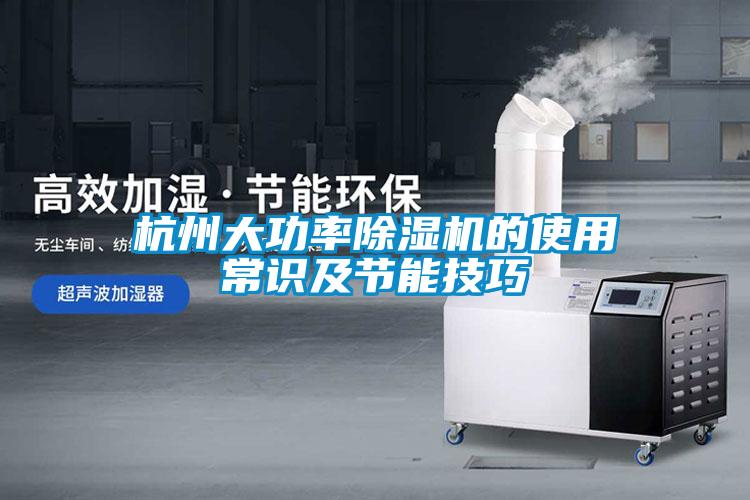 杭州大功率除濕機的使用常識及節(jié)能技巧