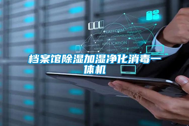 檔案館除濕加濕凈化消毒一體機