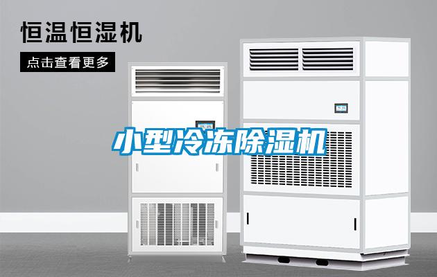 小型冷凍除濕機