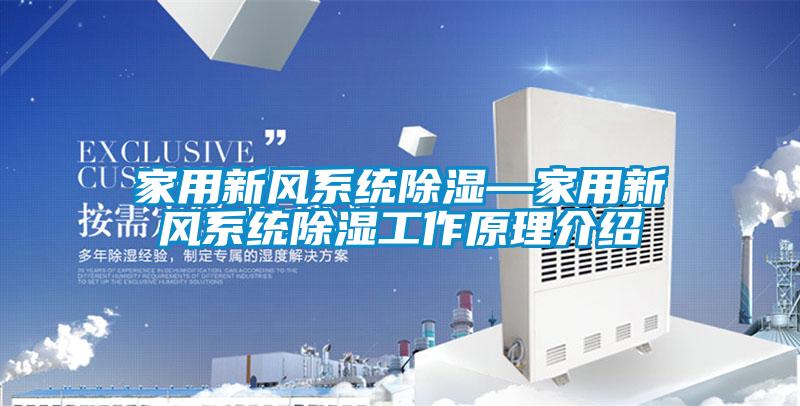 家用新風系統除濕—家用新風系統除濕工作原理介紹