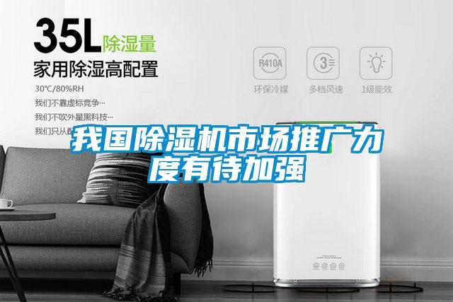 我國除濕機市場推廣力度有待加強