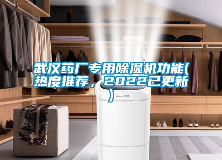 武漢藥廠專用除濕機(jī)功能(熱度推薦，2022已更新)