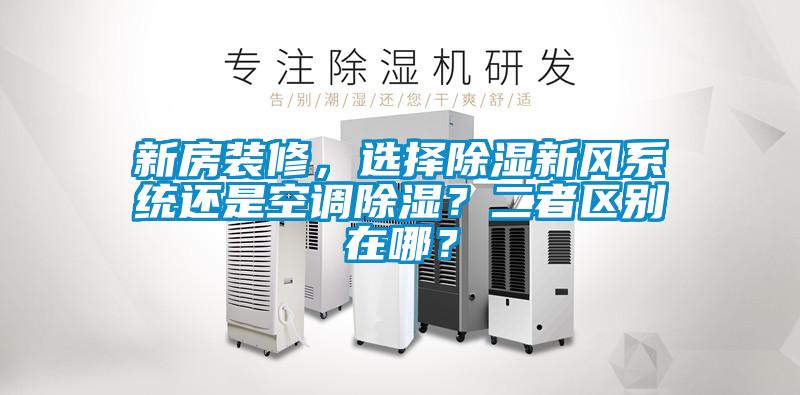 新房裝修，選擇除濕新風系統還是空調除濕？二者區別在哪？