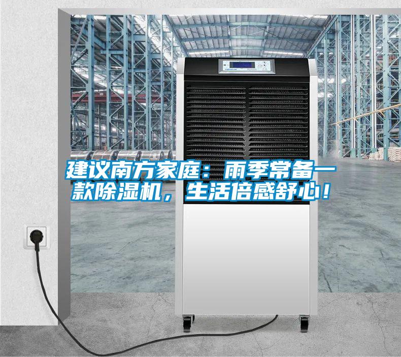 建議南方家庭：雨季常備一款除濕機，生活倍感舒心！