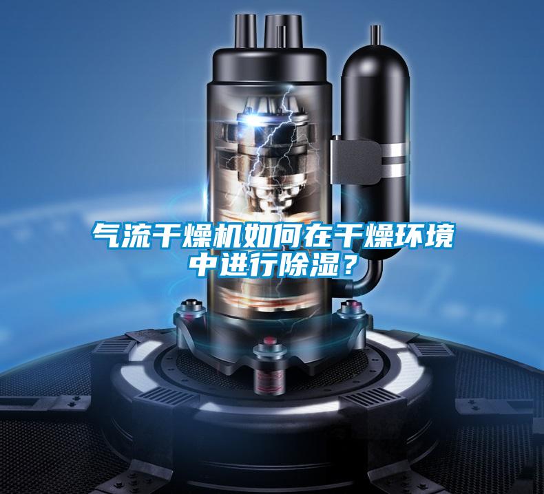 氣流干燥機如何在干燥環境中進行除濕？