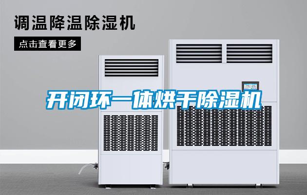 開閉環一體烘干除濕機
