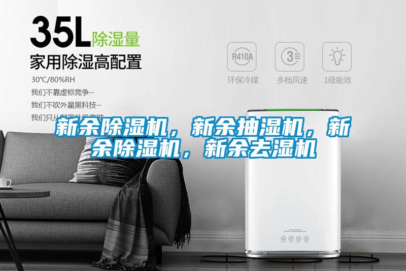 新余除濕機，新余抽濕機，新余除濕機，新余去濕機