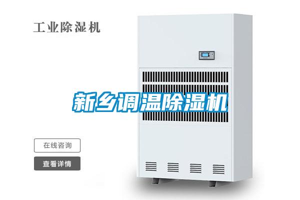 新鄉調溫除濕機