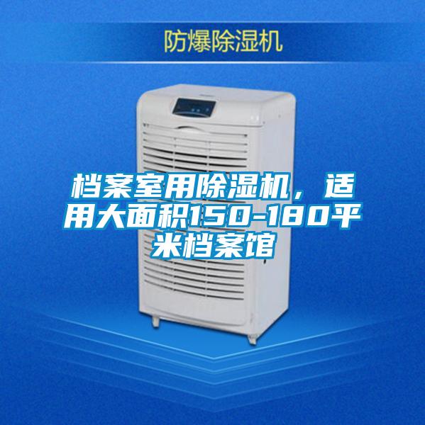 檔案室用除濕機，適用大面積150-180平米檔案館