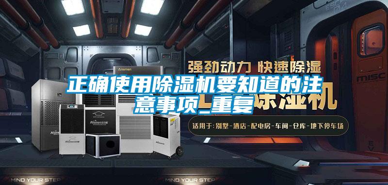 正確使用除濕機要知道的注意事項_重復