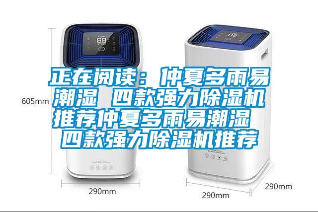 正在閱讀：仲夏多雨易潮濕 四款強力除濕機推薦仲夏多雨易潮濕 四款強力除濕機推薦
