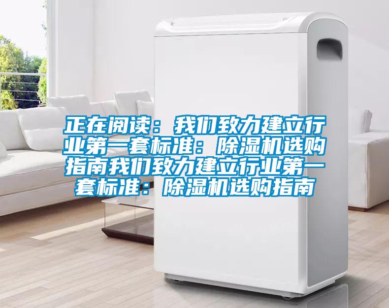 正在閱讀：我們致力建立行業第一套標準：除濕機選購指南我們致力建立行業第一套標準：除濕機選購指南