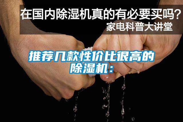推薦幾款性價比很高的除濕機：