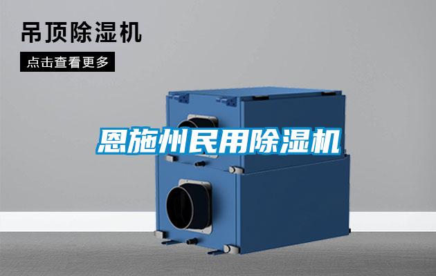 恩施州民用除濕機