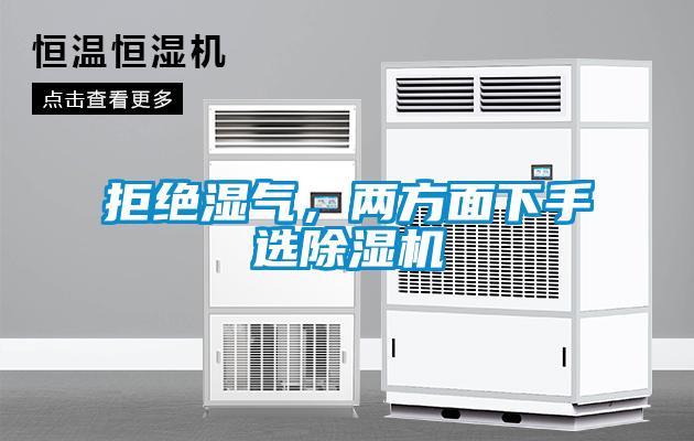 拒絕濕氣，兩方面下手選除濕機