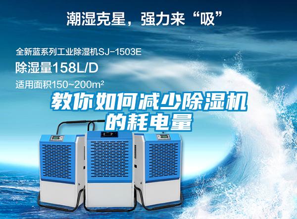 教你如何減少除濕機的耗電量