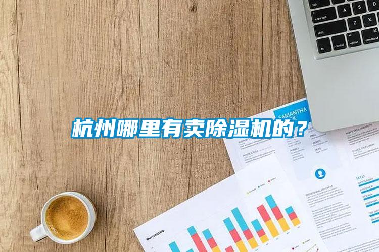 杭州哪里有賣除濕機的？