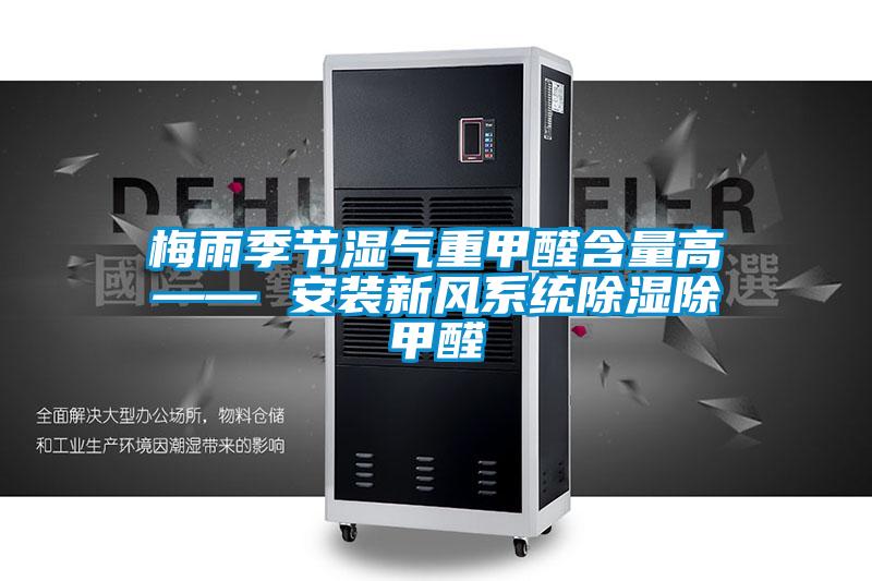 梅雨季節濕氣重甲醛含量高—— 安裝新風系統除濕除甲醛