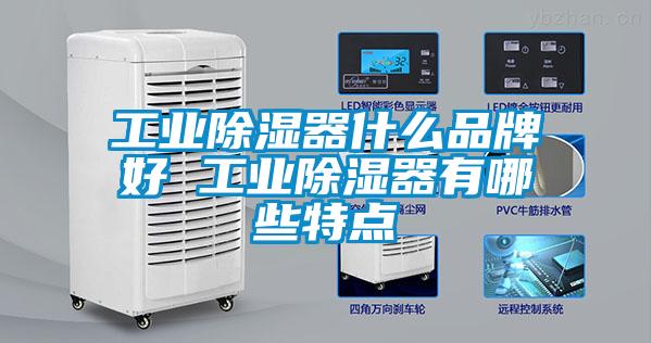工業除濕器什么品牌好 工業除濕器有哪些特點