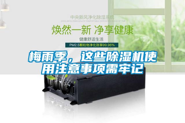 梅雨季，這些除濕機使用注意事項需牢記