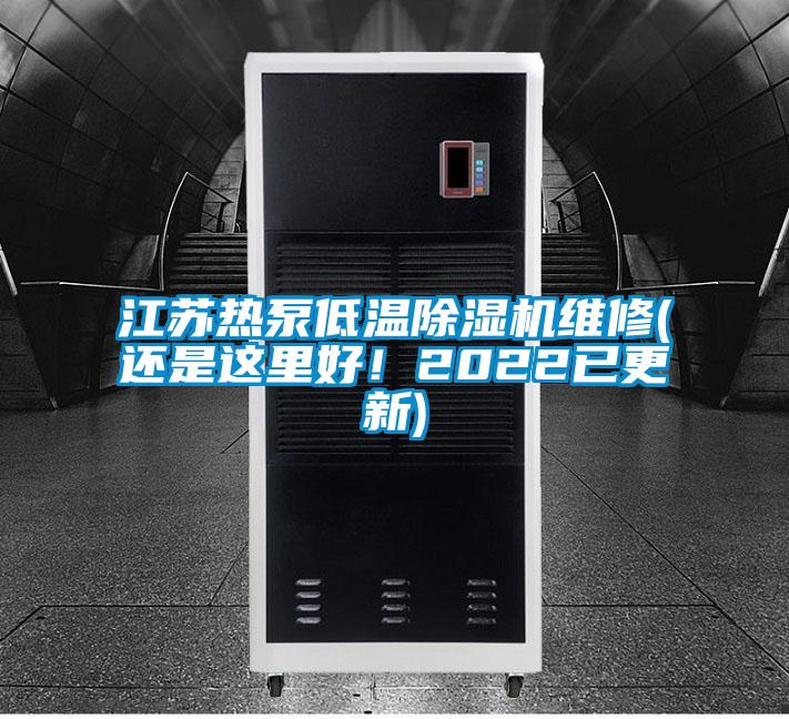 江蘇熱泵低溫除濕機維修(還是這里好！2022已更新)