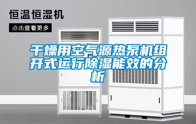 干燥用空氣源熱泵機組開式運行除濕能效的分析