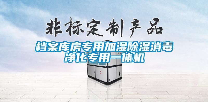 檔案庫房專用加濕除濕消毒凈化專用一體機