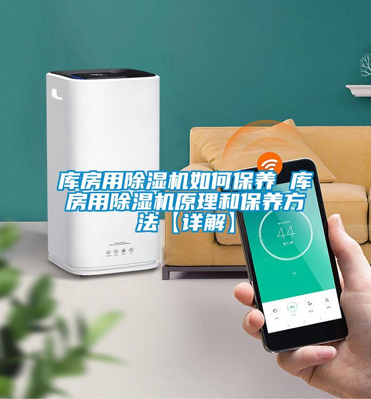 庫房用除濕機如何保養 庫房用除濕機原理和保養方法【詳解】